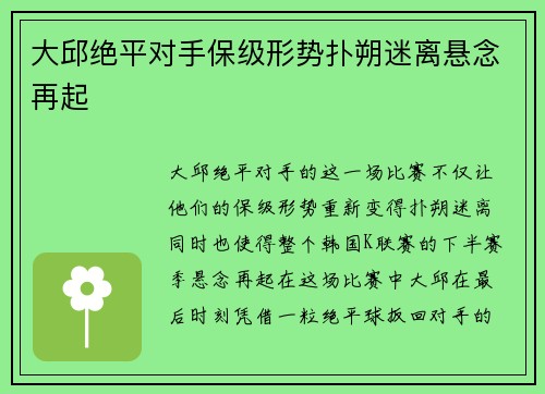 大邱绝平对手保级形势扑朔迷离悬念再起 大邱绝平对手保级形势扑朔迷离悬念再起