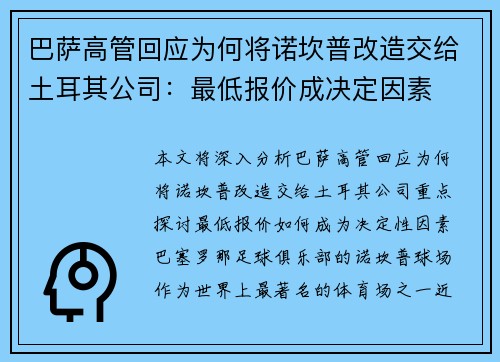 巴萨高管回应为何将诺坎普改造交给土耳其公司:最低报价成决定因素 巴萨高管回应为何将诺坎普改造交给土耳其公司:最低报价成决定因素