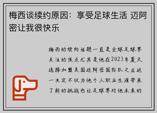 梅西谈续约原因:享受足球生活 迈阿密让我很快乐 梅西谈续约原因:享受足球生活 迈阿密让我很快乐