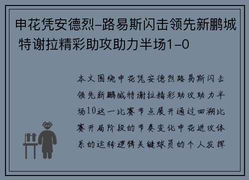 申花凭安德烈-路易斯闪击领先新鹏城 特谢拉精彩助攻助力半场1-0 申花凭安德烈-路易斯闪击领先新鹏城 特谢拉精彩助攻助力半场1-0