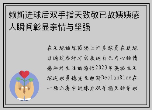赖斯进球后双手指天致敬已故姨姨感人瞬间彰显亲情与坚强