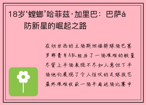 18岁‘螳螂’哈菲兹·加里巴：巴萨后防新星的崛起之路