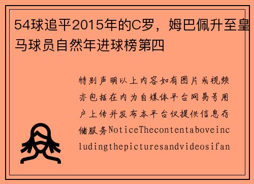 54球追平2015年的C罗，姆巴佩升至皇马球员自然年进球榜第四