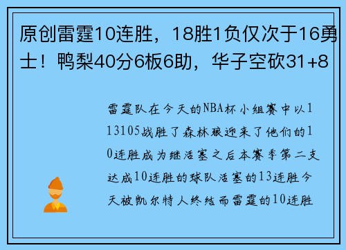 原创雷霆10连胜，18胜1负仅次于16勇士！鸭梨40分6板6助，华子空砍31+8+5