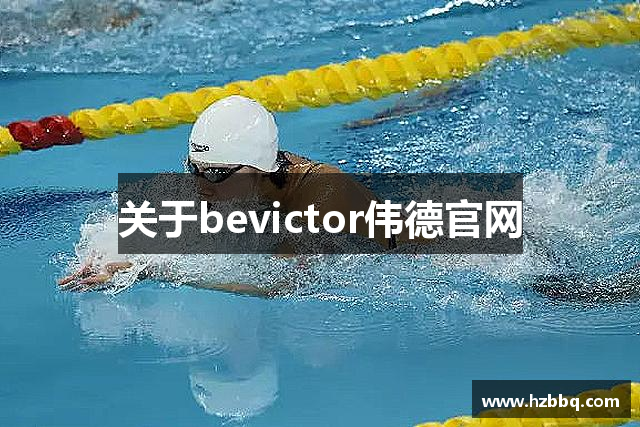 关于bevictor伟德官网