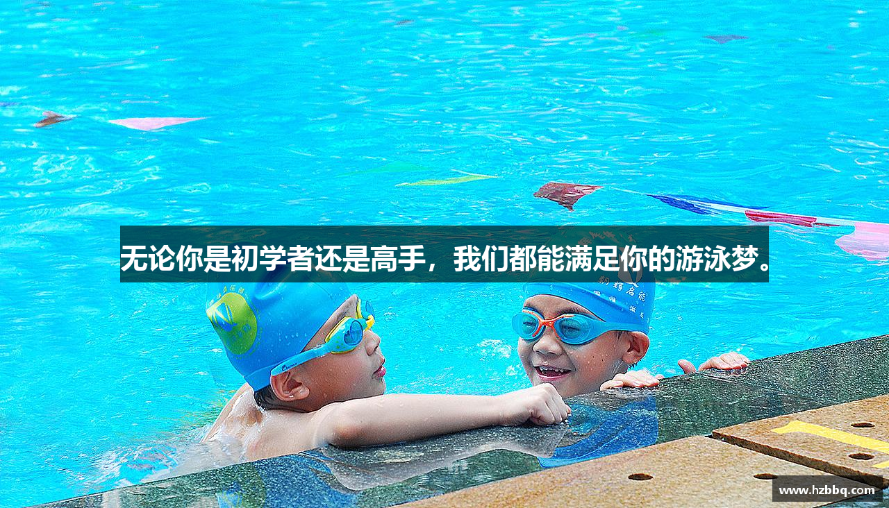 无论你是初学者还是高手，我们都能满足你的游泳梦。